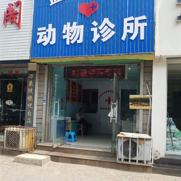 孟来乐动物诊所:唐山市路北区龙泽路附近