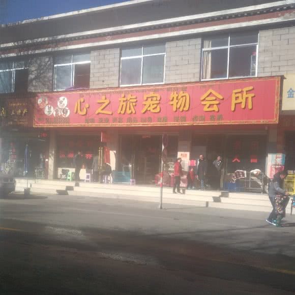心之旅宠物会所:拉萨市城关区太阳岛附近