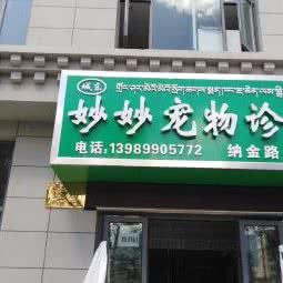 妙妙宠物诊所:拉萨市城关区市政府附近