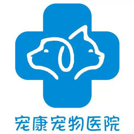 宠康宠物医院(骨科 急重症转诊中心):拉萨市城关区团结新村附近