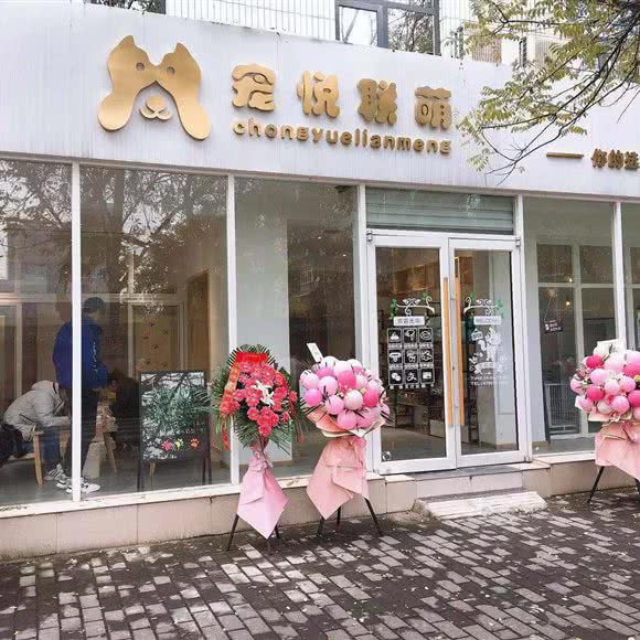 宠悦联萌宠物生活馆:西安市新城区民乐园附近