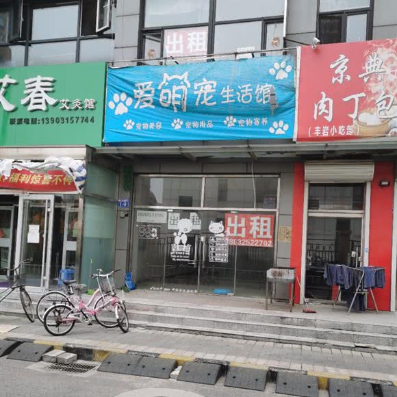 爱明宠生活馆:唐山市路北区大里北路附近