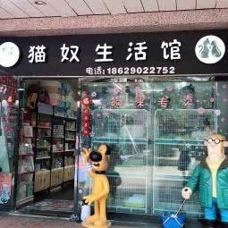 猫奴生活馆(兴正元广场店):西安市碑林区钟楼/鼓楼附近