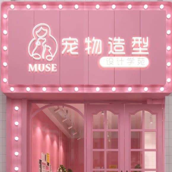MUSE宠物造型:唐山市路北区大里北路附近