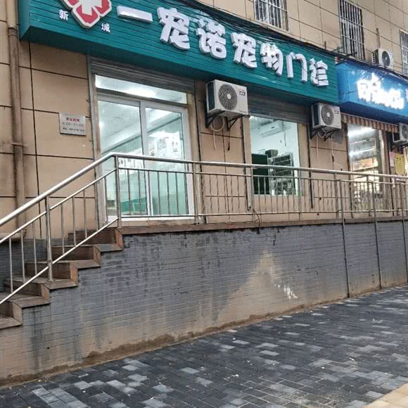 一宠诺宠物门诊:西安市碑林区交大东校区/理工大附近