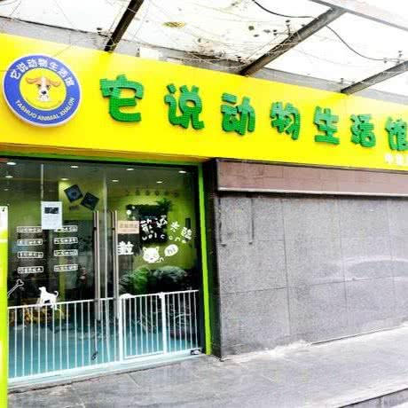 它说动物生活馆(中贸店):西安市碑林区南大街附近