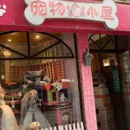 宠物小屋:西安市碑林区省体育场附近