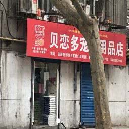 贝恋多宠物用品店:西安市碑林区和平门/建国门附近