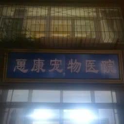 惠康宠物医院:西安市莲湖区玉祥门附近
