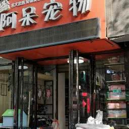 阿呆宠物:西安市莲湖区西稍门附近