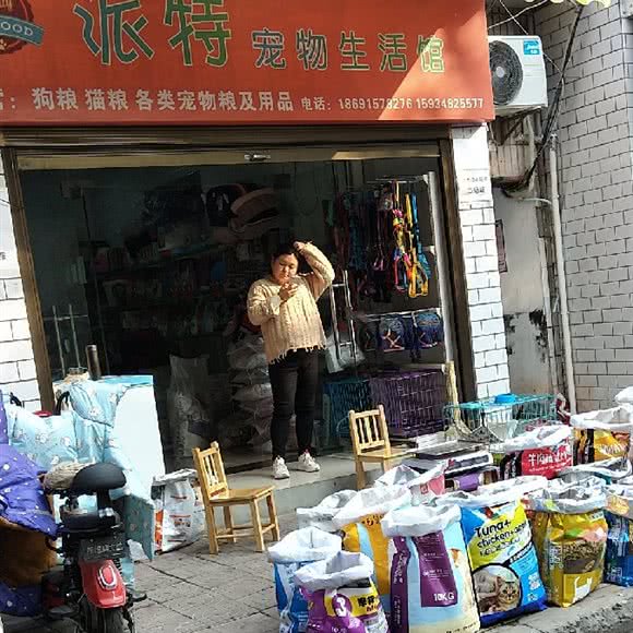 派特宠物生活馆(西仓东巷店):西安市莲湖区莲湖公园附近