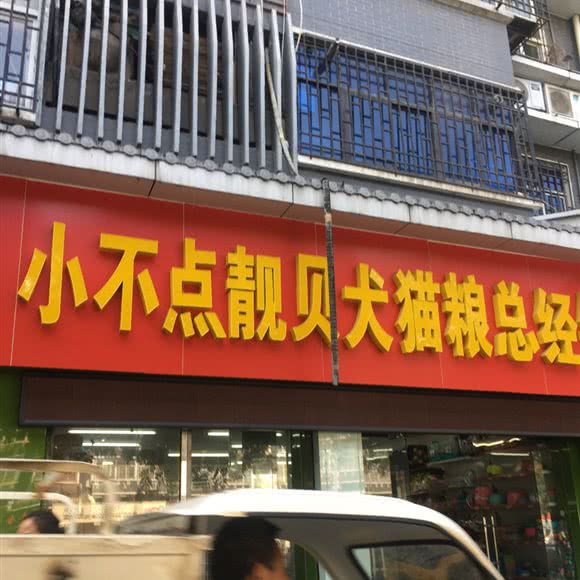 小不点犬猫粮总经销:西安市莲湖区莲湖公园附近