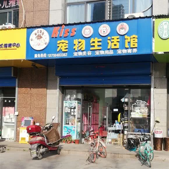 Kiss宠物生活馆:西安市莲湖区红庙坡附近