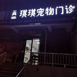 琪琪宠物门诊:西安市莲湖区红庙坡附近