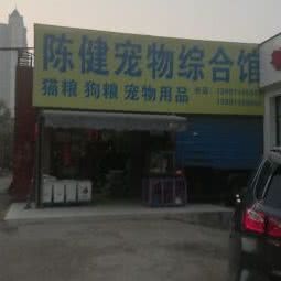 陈健宠物综合馆(三号店):西安市莲湖区汉城路沿线附近