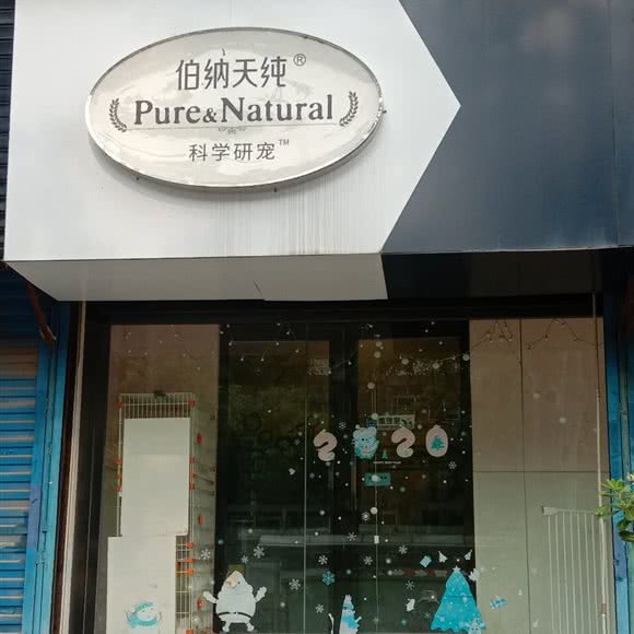 伯纳天纯科学研宠:西安市莲湖区劳动公园附近
