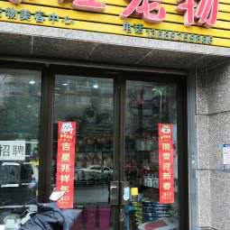 乐旺宠物:西安市灞桥区浐灞生态区附近