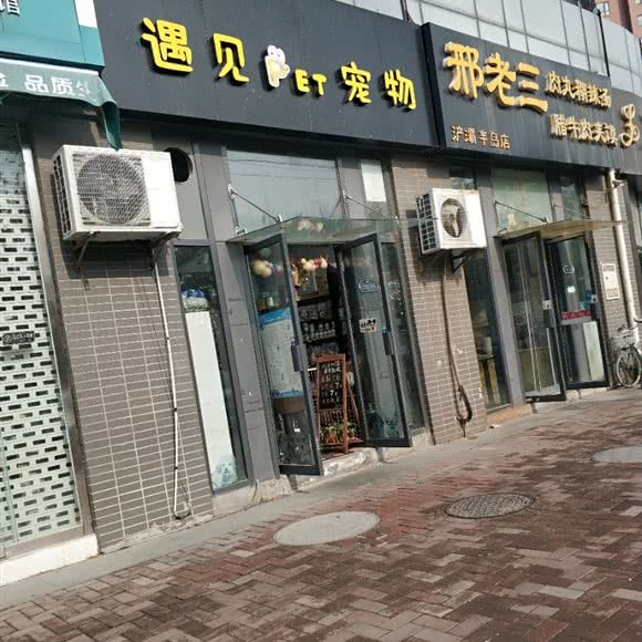 遇见PET宠物:西安市灞桥区浐灞生态区附近