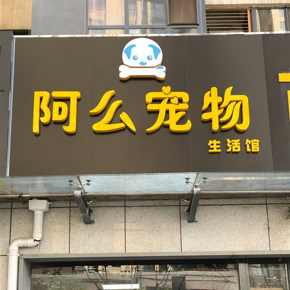 阿么宠物生活馆:西安市灞桥区浐灞生态区附近