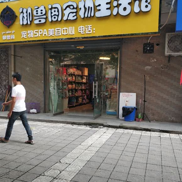 御兽阁宠物生活馆:西安市灞桥区浐灞生态区附近