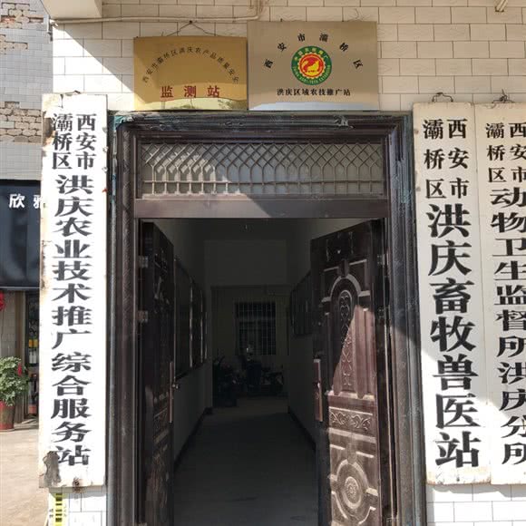 西安市灞桥区洪庆畜牧兽医站:西安市灞桥区田王洪庆附近