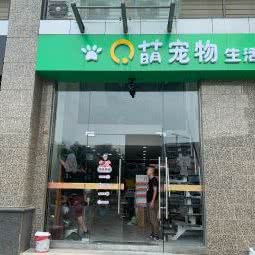 Q萌宠物生活馆:西安市灞桥区浐灞半岛/世园会附近