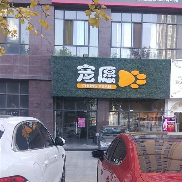 宠愿宠物生活馆:西安市未央区文景路附近