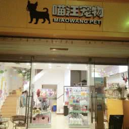 喵汪动物医院:西安市未央区文景路附近