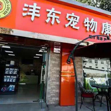 沣东宠物康乐中心(建章路店):西安市未央区三桥附近