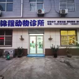 三桥锦程动物诊所:西安市未央区三桥附近