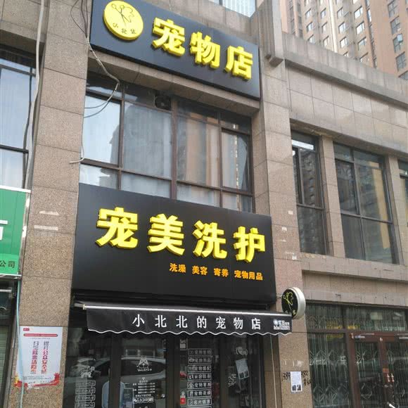 宠美洗护:西安市未央区辛家庙附近