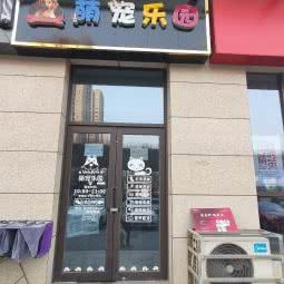 萌宠乐园:西安市未央区辛家庙附近