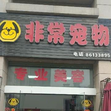 非常宠物(太祥店):西安市未央区辛家庙附近