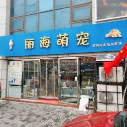 丽海萌宠:西安市未央区太华路沿线附近