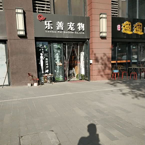乐善宠物:西安市未央区太华路沿线附近