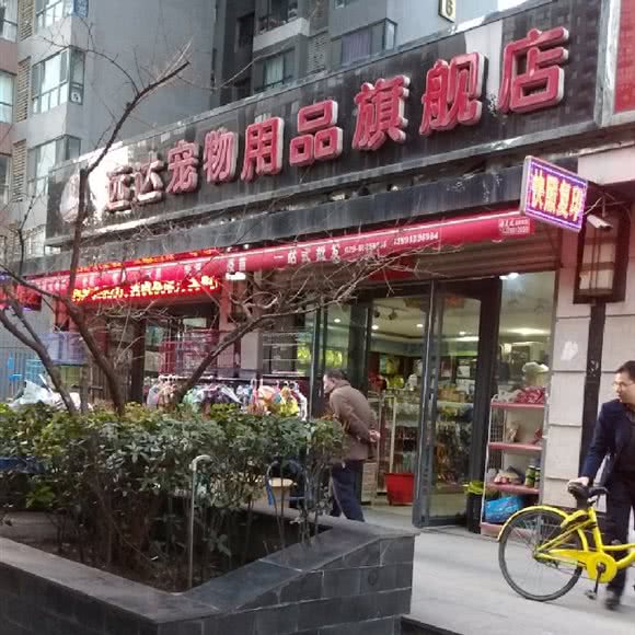 远达宠物用品旗舰店:西安市未央区太华路沿线附近