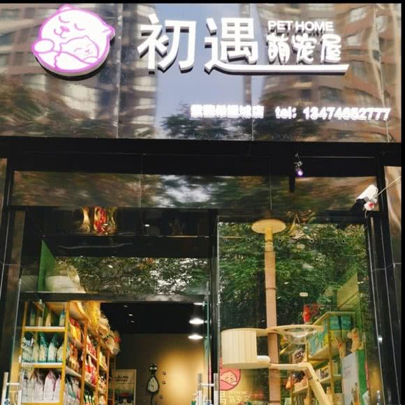 初遇·萌宠屋(紫薇希望城店):西安市未央区太华路沿线附近