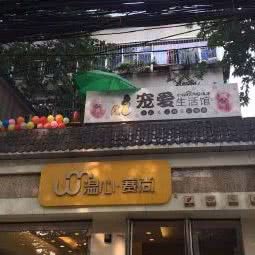 宠爱生活馆:西安市未央区红旗厂附近