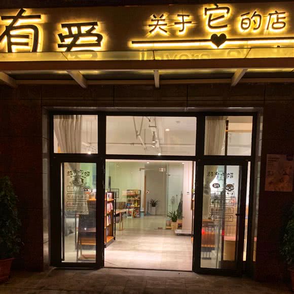 有爱·与它宠物生活馆:西安市雁塔区曲江新区附近