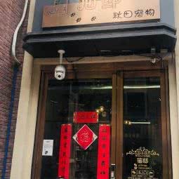 猫邸·秋田宠物:西安市雁塔区曲江新区附近