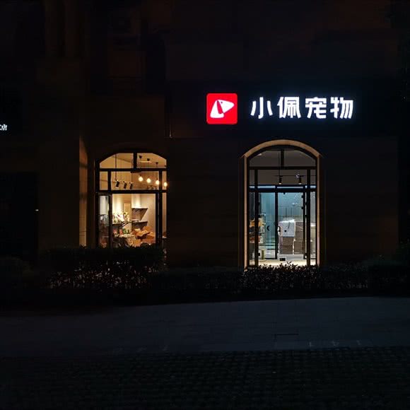 PETKIT小佩宠物·犬舍·赛犬比熊(曲江万众W店):西安市雁塔区曲江新区附近