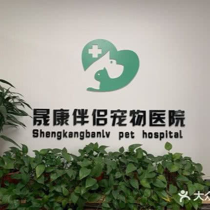 西安晟康伴侣宠物医院:西安市雁塔区曲江新区附近