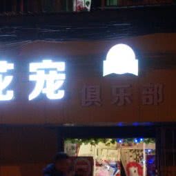 花宠俱乐部(四季东巷店):西安市雁塔区吉祥村附近