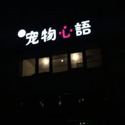 宠物心语(暖山分店):西安市雁塔区雁翔路附近