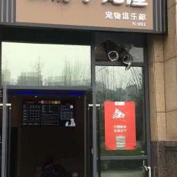 私房小宠屋宠物俱乐部:西安市雁塔区雁翔路附近