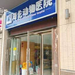 珍妮动物医院:西安市雁塔区雁翔路附近