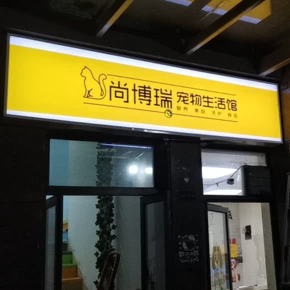 尚博瑞宠物生活馆:西安市雁塔区大寨路附近