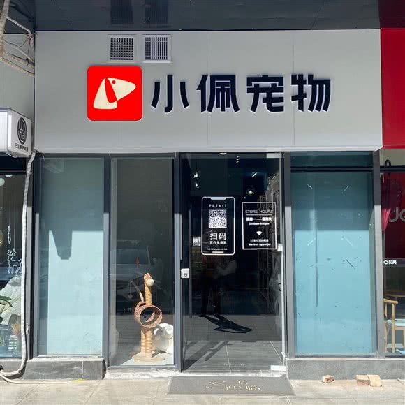 PETKIT小佩宠物(团结南路店):西安市雁塔区大寨路附近