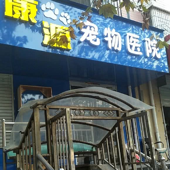 康源宠物医院:西安市长安区韦曲西街附近