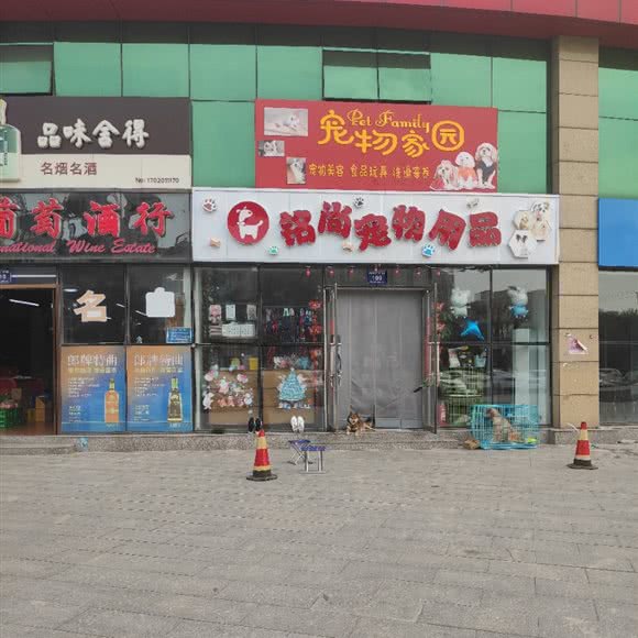 铭尚宠物用品:唐山市古冶区古冶区中心城区附近